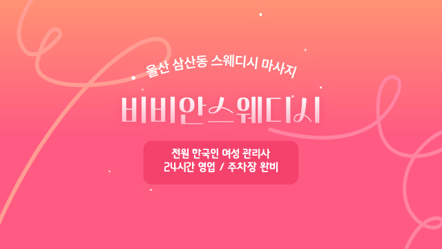 울산 삼산동 비비안스웨디시 스웨디시 마사지 – 마캉스