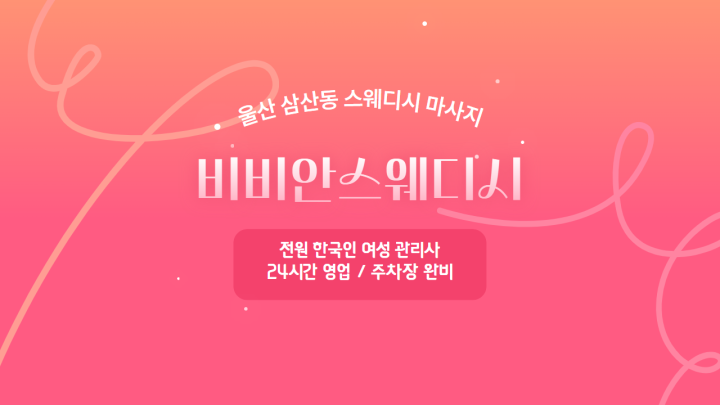 삼산동 마사지 비비안스웨디시01