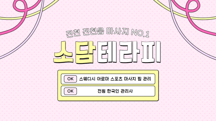 진천읍 마사지 소담테라피01