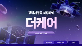 평택 서정동 서정리역 더케어 스웨디시 마사지 - 마캉스