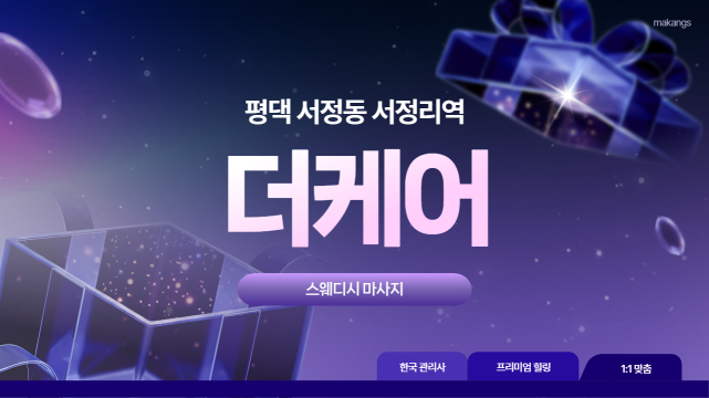 평택 서정동 서정리역 더케어 스웨디시 마사지 - 마캉스