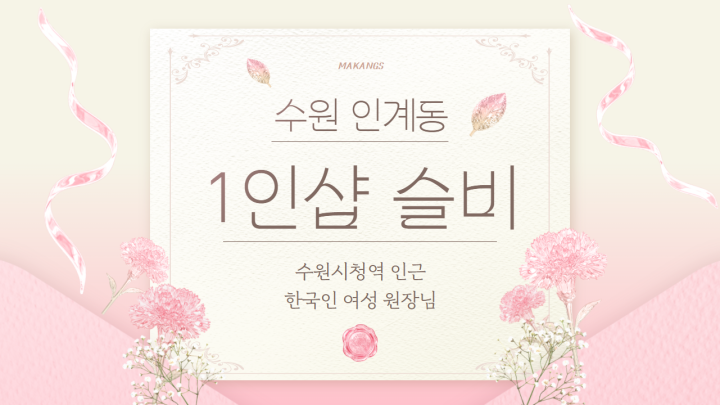 인계동 마사지 1인샵 슬비01