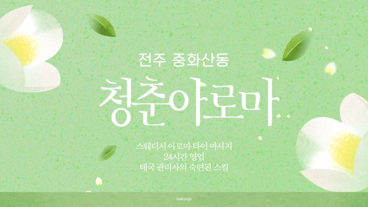 중화산동 마사지 청춘아로마01