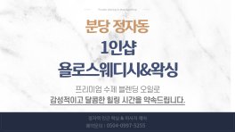 분당 정자동 정자역 1인샵 욜로스웨디시&왁싱 스웨디시 마사지 – 마캉스