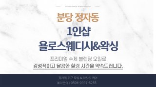 분당 정자동 정자역 1인샵 욜로스웨디시&왁싱 스웨디시 마사지 – 마캉스