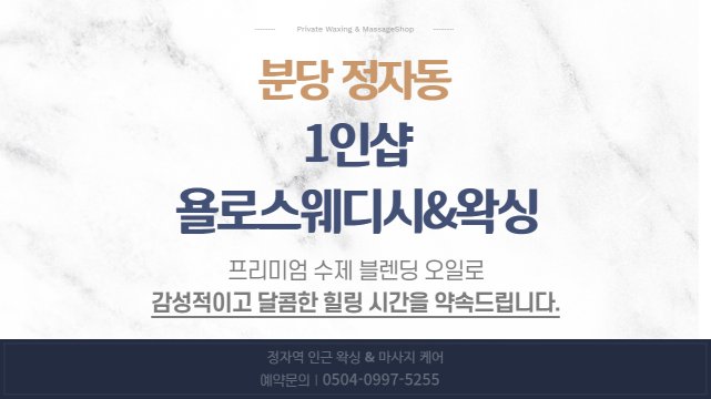 분당 정자동 정자역 1인샵 욜로스웨디시&왁싱 스웨디시 마사지 – 마캉스