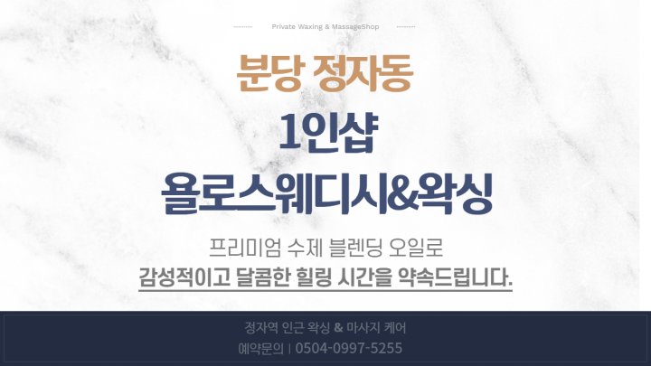 정자동 마사지 1인샵 욜로스웨디시&왁싱01