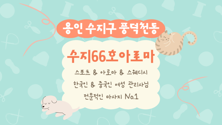 풍덕천동 마사지 수지66호아로마01