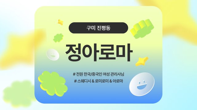 구미 진평동 정아로마 스웨디시 아로마 마사지 - 마캉스