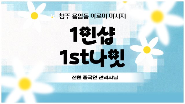 청주 용암동 1인샵 퍼스트나잇 아로마 마사지 - 마캉스