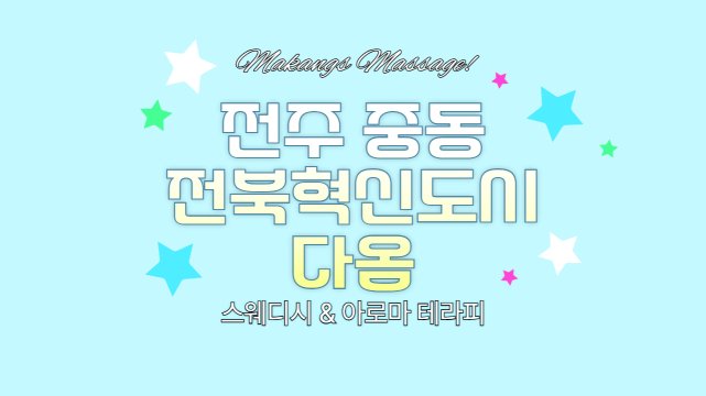 전주 중동 전북혁신도시 다옴 스웨디시 아로마 마사지 – 마캉스