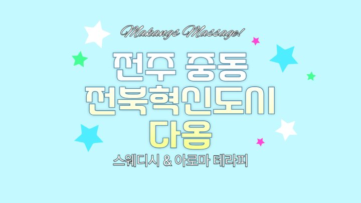 중동 마사지 전북혁신도시 다옴01