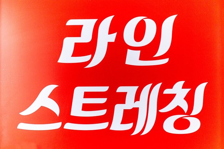 동문동 마사지 한국전통라인마사지14