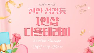 천안 성정동 1인샵 디올테라피 스웨디시 마사지 – 마캉스