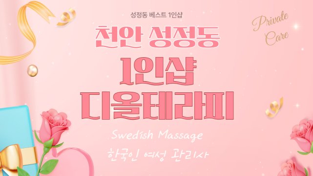 천안 성정동 1인샵 디올테라피 스웨디시 마사지 – 마캉스