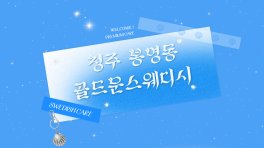 청주 봉명동 골드문스웨디시 스웨디시 마사지 - 마캉스
