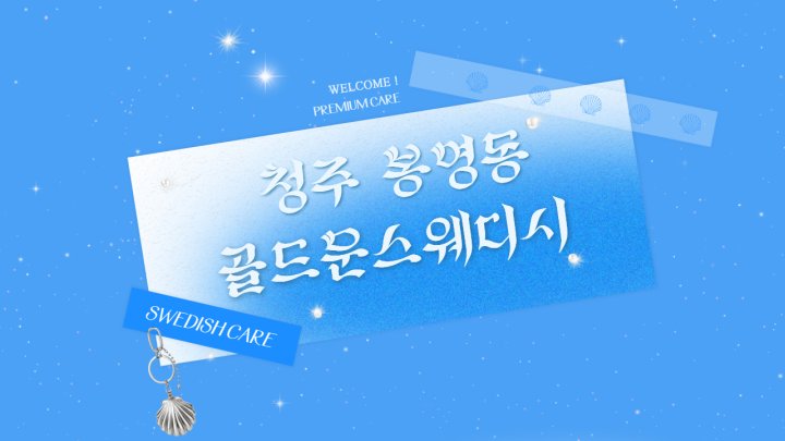 봉명동 마사지 골드문스웨디시01