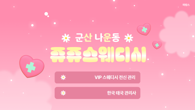 군산 나운동 쥬쥬스웨디시 스웨디시 로미로미 마사지 – 마캉스