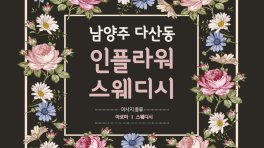 남양주 다산동 다산역 인플라워스웨디시 스웨디시 아로마 마사지 – 마캉스
