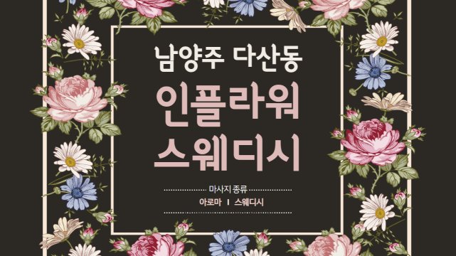 남양주 다산동 다산역 인플라워스웨디시 스웨디시 아로마 마사지 – 마캉스