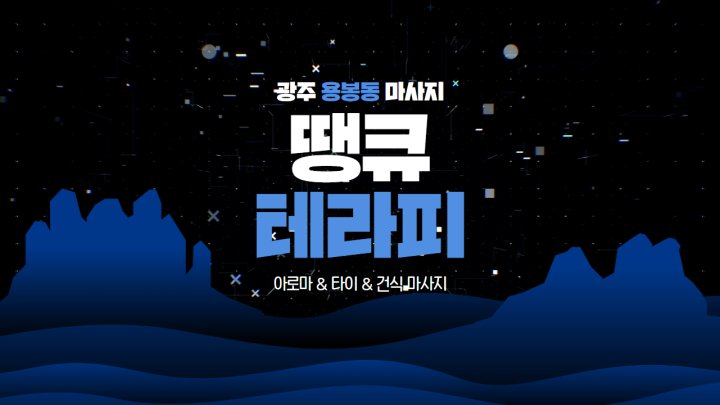 용봉동 마사지 땡큐테라피01