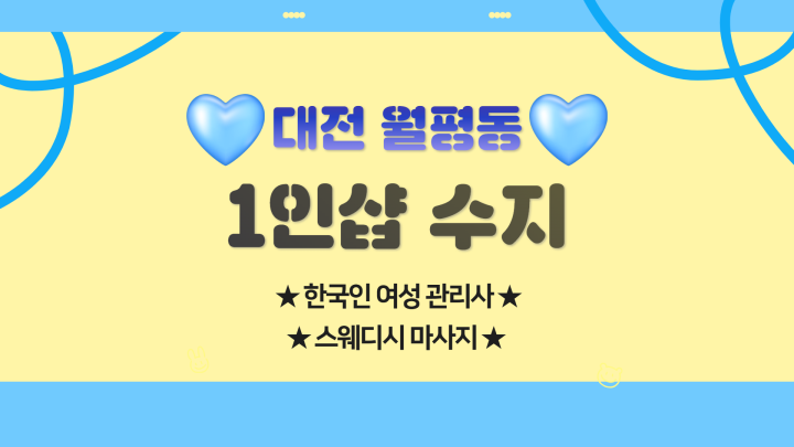 월평동 마사지 1인샵 수지01