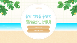 동탄 석우동 동탄역 힐링바디케어 스웨디시 마사지 – 마캉스