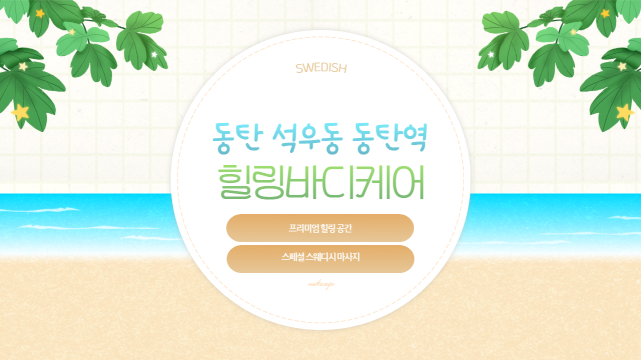 동탄 석우동 동탄역 힐링바디케어 스웨디시 마사지 – 마캉스