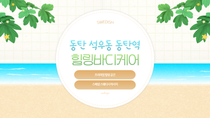 석우동 마사지 힐링바디케어01