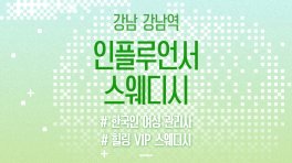 강남 역삼동 강남역 인플루언서스웨디시 스웨디시 마사지 – 마캉스