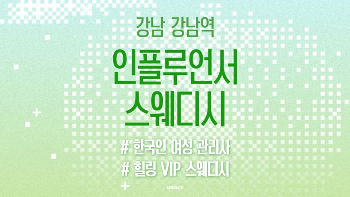 역삼동 마사지 인플루언서스웨디시01