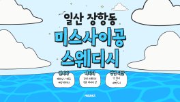 일산 장항동 정발산역 미스사이공스웨디시 스웨디시 마사지 - 마캉스