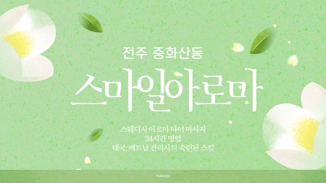 전주 중화산동 스마일아로마 스웨디시 아로마 마사지 – 마캉스