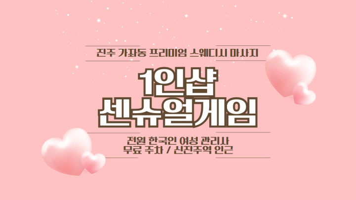 가좌동 마사지 1인샵 센슈얼게임01