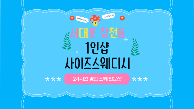 서대문 창천동 신촌역 1인샵 사이즈스웨디시 스웨디시 마사지 - 마캉스