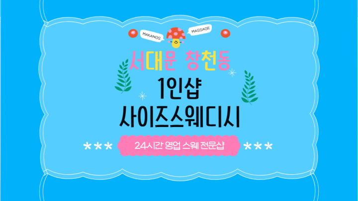 창천동 마사지 1인샵 사이즈스웨디시01