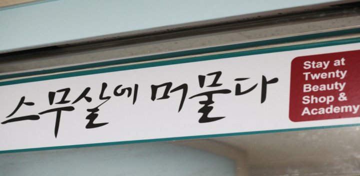 대야동 에스테틱 스무살에머물다02