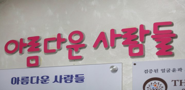 운양동 에스테틱 아름다운사람들05