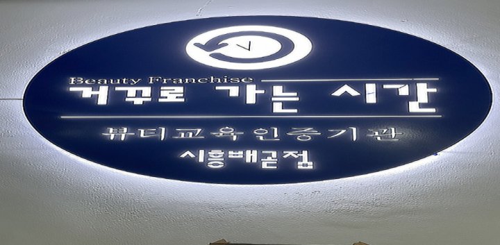 배곧동 에스테틱 거꾸로가는시간04