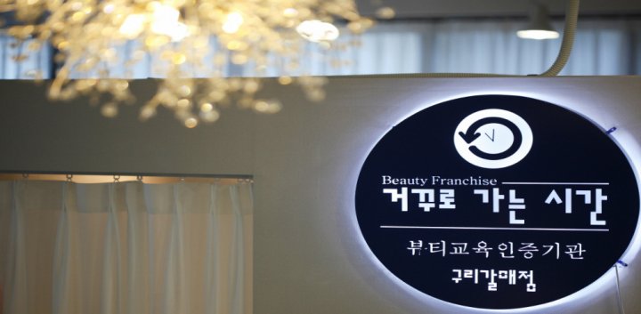 갈매동 에스테틱 거꾸로가는시간05