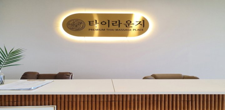 송천동 마사지 타이라운지02