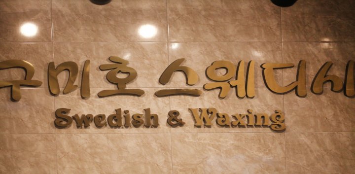 신림동 마사지 구미호스웨디시03