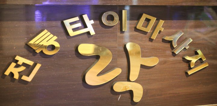 포남동 마사지 락마사지02