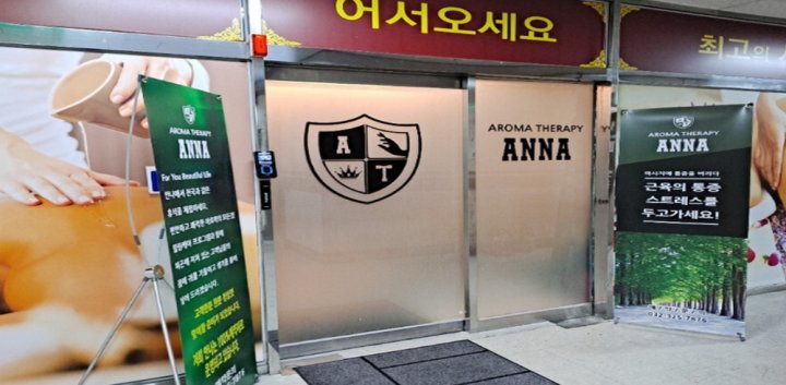 상동 마사지 안나아로마테라피02