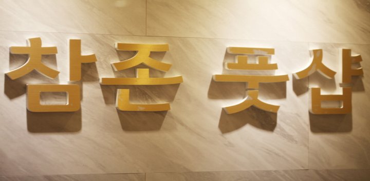 옥길동 마사지 참존풋샵02