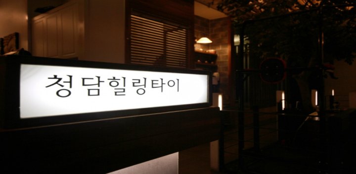 봉명동 마사지 청담힐링타이04