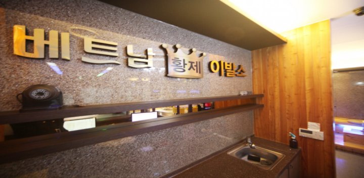 야탑동 마사지 베트남황제이발소01