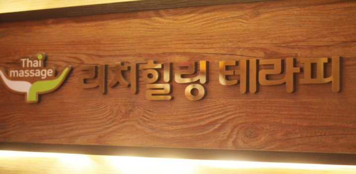 대야동 마사지 리치힐링테라피04