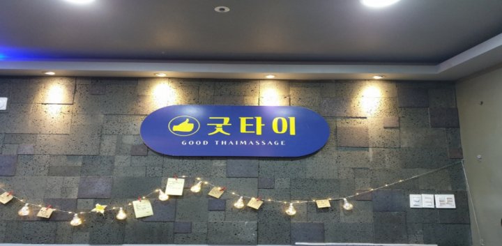 효자동 마사지 굿타이02