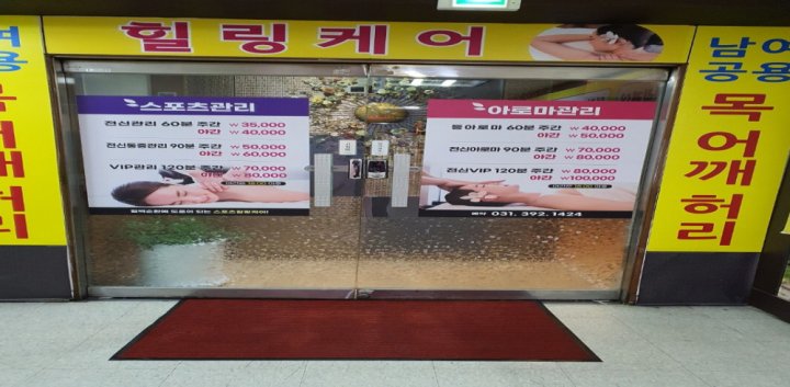 산본동 마사지 힐링케어01